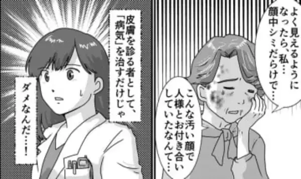 病気を治すだけではダメなんだ…「美容医療＝金儲け」と誤解していた皮膚科医が、美容医療に“目覚めた”理由とは？【漫画】
