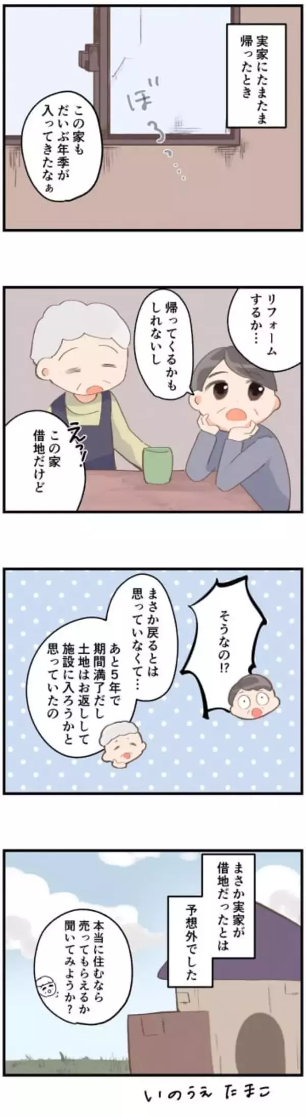 「この家、借地だけど」定年後は実家を建て替えて住むつもりが…5年後に返却予定と知り頭まっ白　思わぬ両親の“将来プラン”も発覚