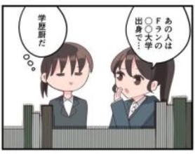 【漫画】あの大学は「Fラン」だけど…「イケメンだからOK」！？ 学歴好き女子の驚きの本音