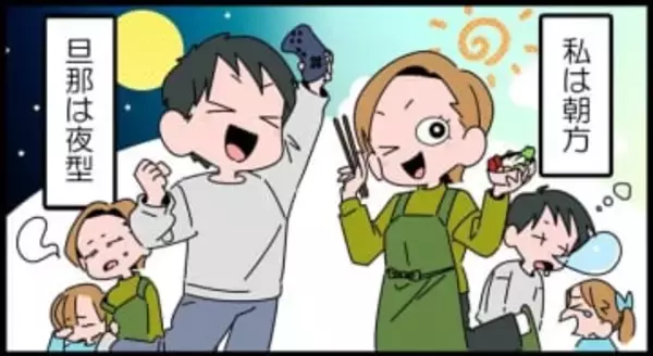 【漫画】生活時間が合わない！夜型夫と朝型妻　日々のすれ違いで生まれる「夫婦の会話」をいつすればいいのか問題