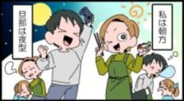 【漫画】生活時間が合わない！夜型夫と朝型妻　日々のすれ違いで生まれる「夫婦の会話」をいつすればいいのか問題