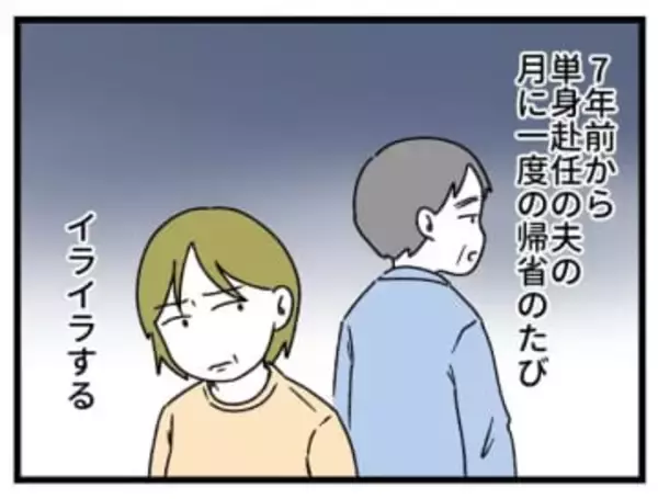【漫画】ソファ占領、水出しっぱなし…息子なら許せるのに「久々に帰ってきた夫」だと無理！ 単身赴任7年でできた“家庭の秩序”が乱れる日
