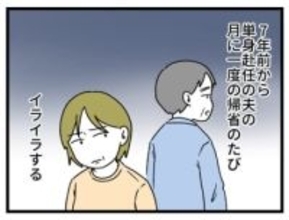 【漫画】ソファ占領、水出しっぱなし…息子なら許せるのに「久々に帰ってきた夫」だと無理！ 単身赴任7年でできた“家庭の秩序”が乱れる日