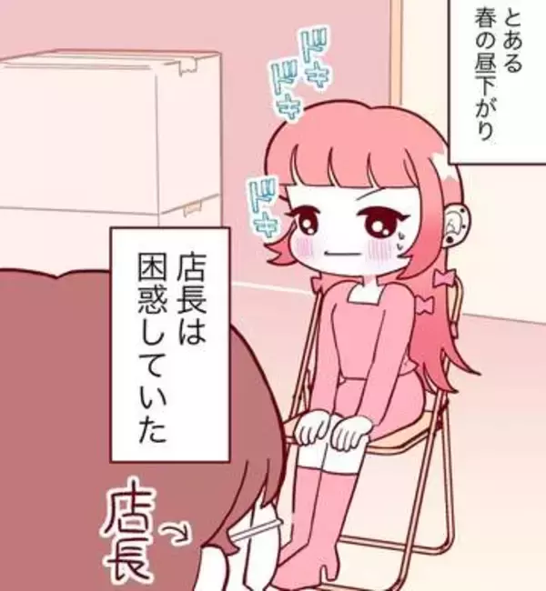 履歴書は丸文字、髪はピンク、耳にピアス、面接に現れたミニスカファンシー女子「学校は…いろいろつらかったけど、お店に通うことが1日の楽しみで」→店長「育てましょう、私が」【漫画】