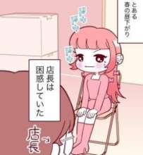 履歴書は丸文字、髪はピンク、耳にピアス、面接に現れたミニスカファンシー女子「学校は…いろいろつらかったけど、お店に通うことが1日の楽しみで」→店長「育てましょう、私が」【漫画】