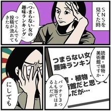 「つまらない女の趣味ランキング」心ないSNS投稿に心の奥がズキン→「他人の趣味をあざ笑う人こそ、つまらない人間だから安心して」【漫画】