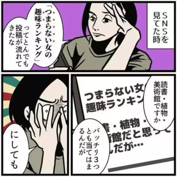 「つまらない女の趣味ランキング」心ないSNS投稿に心の奥がズキン→「他人の趣味をあざ笑う人こそ、つまらない人間だから安心して」【漫画】