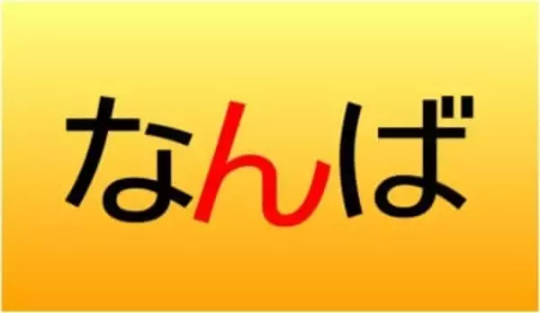 NanbaとNamba、どっちが正しい？大阪の交差点標示「難波（なんば）」の表記が「n」と「m」の2種類ある謎に迫る