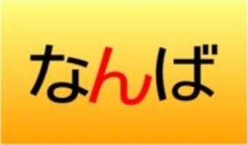 NanbaとNamba、どっちが正しい？大阪の交差点標示「難波（なんば）」の表記が「n」と「m」の2種類ある謎に迫る