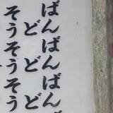 「「ばんばんばん…」ネットで噂の“謎の看板”　岩手・中尊寺で実物を確認…タテ読みではなかった“正体”とは？」の画像1