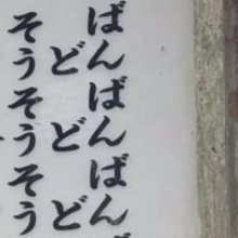 「ばんばんばん…」ネットで噂の“謎の看板”　岩手・中尊寺で実物を確認…タテ読みではなかった“正体”とは？