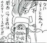 「「あかん、中濃ソース使うの限界やわ…」関西妻の尋常じゃないソースへのこだわり、いったい何種類持ってんの！？【漫画】」の画像1