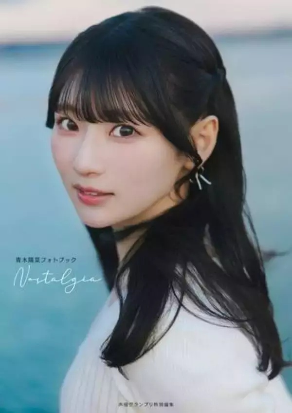 癒しのお布団ごろんカット　人気声優が制服や浴衣姿、黒ドレス姿に　初のフォトブック「Nostalgia」