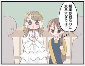 【漫画】授業参観にゴージャスな装いで登場…「空気を読まないママ」に戸惑い　悪意がないけど決定的にズレている保護者との付き合い方