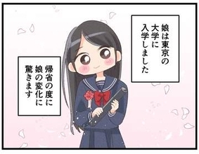 【漫画】「帰省するたび派手になってる」東京で一人暮らしを始めた大学1年娘　遊びに美容にファッションに…母が驚いた「女子のお金事情」