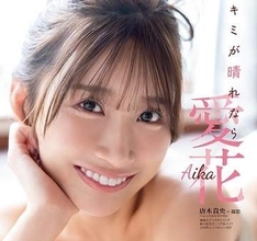爽やかキュートな幸せボディ　Krushガールズで大注目美女　「好きな愛花たくさん見つけてほしいっ」