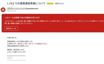 「LINEのQRコードを添付して」社長をかたる詐欺メール続々　社員を個人アカウントへ誘導→最後は不正送金…求められる「だまされる前提」の対策