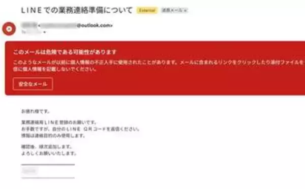 「LINEのQRコードを添付して」社長をかたる詐欺メール続々　社員を個人アカウントへ誘導→最後は不正送金…求められる「だまされる前提」の対策