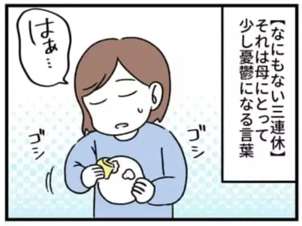 三連休に自由を奪われていく母…　息子は「昼ごはん何？」夫は「どこ行くの？」　“無限お世話ループ”にうんざり【漫画】