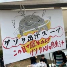 ルックスは巨大なダンゴムシ　深海生物グソクムシのスープはどんな味？