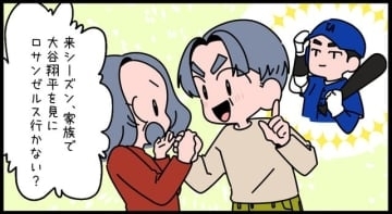 【漫画】いつも壮大でまっすぐな夫の愛情「アメリカに大谷翔平を見に行こう」　そのとき妻は…