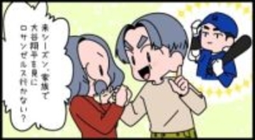 【漫画】いつも壮大でまっすぐな夫の愛情「アメリカに大谷翔平を見に行こう」　そのとき妻は…