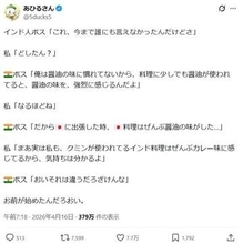 インド人「日本料理を食べたら、ぜんぶ醤油の味がする」→日本人「インド料理を食べたら……」ブーメランなオチに爆笑