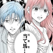 恋愛モノに欠かせない主人公のライバル　好きな人のハートブレイクを願う悲しき性のはずが…当て馬男女が恋に落ちた！【漫画】