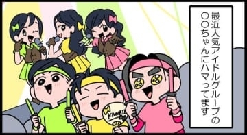 【漫画】人生を楽しくする「推し活」に夢中！でも仲間との人間関係がちょっと憂鬱で…　推しは同じでも温度差は埋まらない！？