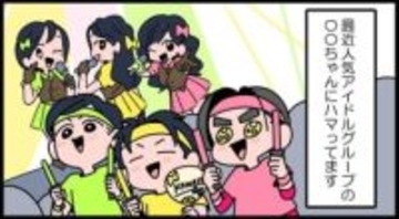 【漫画】人生を楽しくする「推し活」に夢中！でも仲間との人間関係がちょっと憂鬱で…　推しは同じでも温度差は埋まらない！？