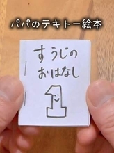 読み聞かせのため、パパが娘に作った、小さな「テキトー絵本」に反響「わ〜♡発想が素晴らしい」