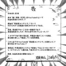 YouTubeの｢収益化無効にされた!!｣→理由に不服　『人気魁!!男塾』の訴えで無事解除も、残る課題とは？