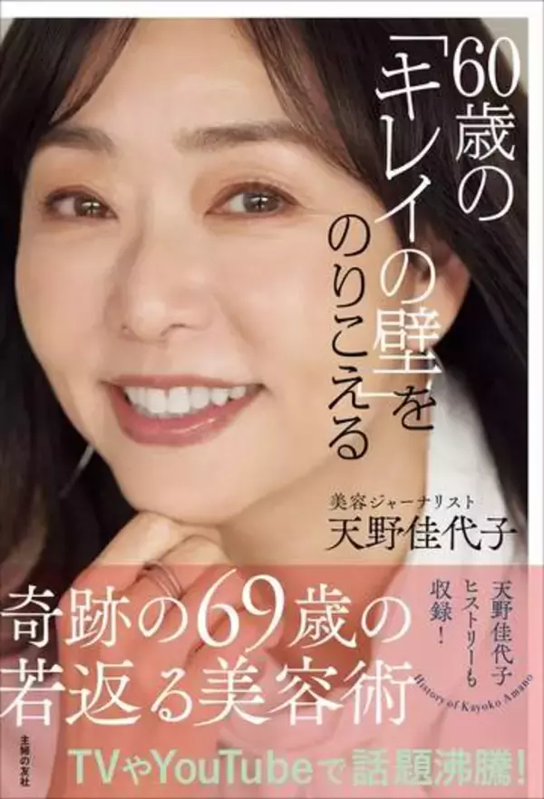 “奇跡の69歳”天野佳代子さん　65歳でYouTubeデビューした元編集長の「老けない技術」