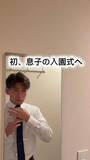 「57歳で初めての入園式へ　息子が20歳のときパパは74歳…「年齢を言い訳にしない」ため、毎日筋トレ＆身だしなみへの気配り」の画像1