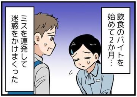 【漫画】バイト先でミス連発、2カ月たっても戦力外　申し訳なさから「やめたい」と伝えると…店長の声色が一変！