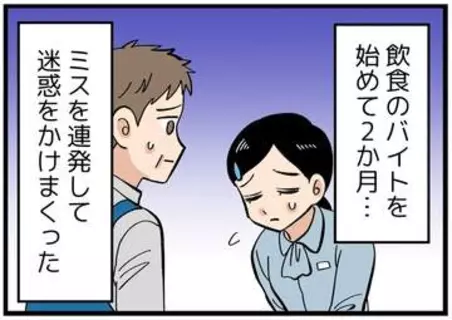 【漫画】バイト先でミス連発、2カ月たっても戦力外　申し訳なさから「やめたい」と伝えると…店長の声色が一変！
