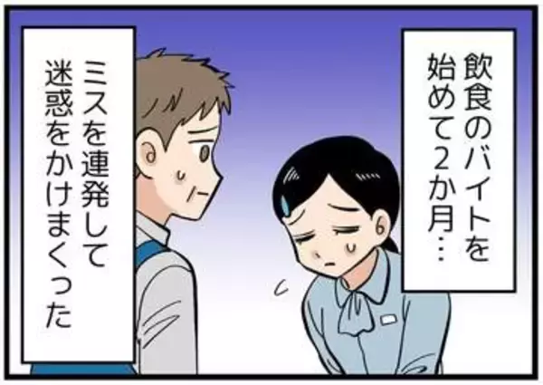 【漫画】バイト先でミス連発、2カ月たっても戦力外　申し訳なさから「やめたい」と伝えると…店長の声色が一変！