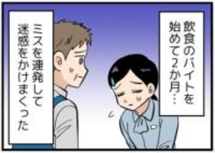 【漫画】バイト先でミス連発、2カ月たっても戦力外　申し訳なさから「やめたい」と伝えると…店長の声色が一変！