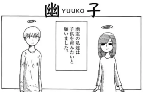 「子どもを授かりたい」　幽霊になったカップルの願いが生者を巻き込む悲劇の萌芽に　胸を突く衝撃の結末【漫画】