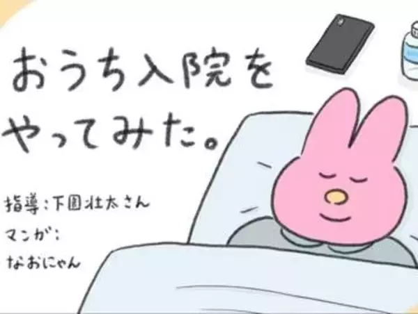 「眠っても疲れが取れない」「わけもなくイライラ」…そんなとき試したい「おうち入院」！「素敵な発想」「自分もやってみたい」の声【漫画】