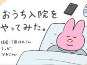 「眠っても疲れが取れない」「わけもなくイライラ」…そんなとき試したい「おうち入院」！「素敵な発想」「自分もやってみたい」の声【漫画】
