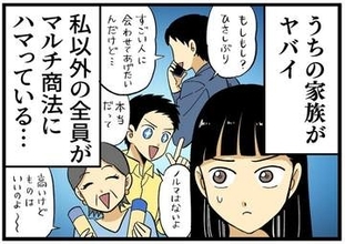 【漫画】家族全員、それぞれマルチ商法にハマってしまい…　「お前、ダマされてるぞ！」「いや、あんたや」妹への勧誘を巡り兄弟喧嘩が勃発