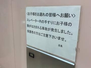 「手すりに腕がはさまれたお子様」本人がポスト→SNS民「すげー20年子供の安全を守ってる」商業施設に長年貼られた貼り紙