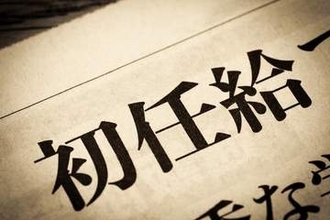 【2026年度初任給】東証プライム上場企業の7割「全学歴引き上げた」　大学卒の平均は？