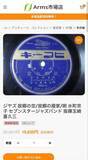 「戦前のジャズレコード19820円也　通販装う詐欺サイト　コレクターが「あんた現物持ってないだろ」と指摘　「それ持ってるの私だもん」と論破」の画像1