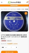 戦前のジャズレコード19820円也　通販装う詐欺サイト　コレクターが「あんた現物持ってないだろ」と指摘　「それ持ってるの私だもん」と論破