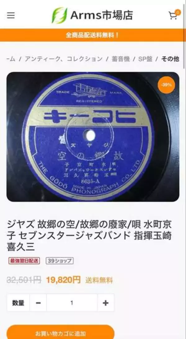 戦前のジャズレコード19820円也　通販装う詐欺サイト　コレクターが「あんた現物持ってないだろ」と指摘　「それ持ってるの私だもん」と論破