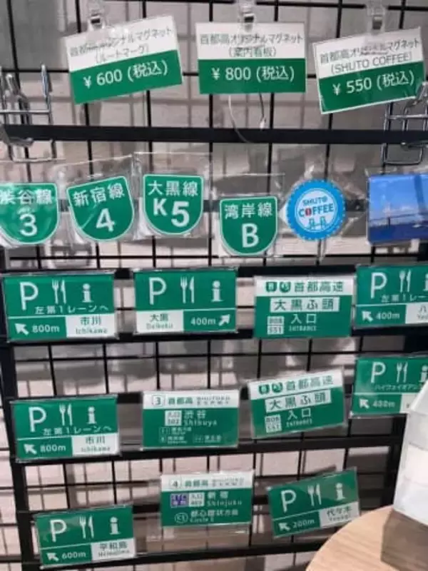 首都高ファン垂涎！？高速道路の標識をモチーフにしたマグネットが話題に
