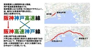 どっちがどっち？「阪神神戸高速線」と「阪神高速神戸線」　あまりにも似すぎ「かなりややこしい…」