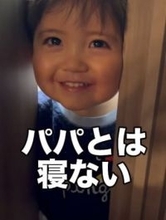 2歳息子、ドアから何度も「パパ、おやすみ〜♡」別れが惜しいのかと「一緒に寝る？」→まさかの態度に「寝ないんかい！」「可愛すぎるて～」